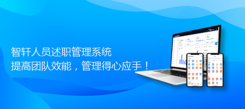 人员述职管理系统